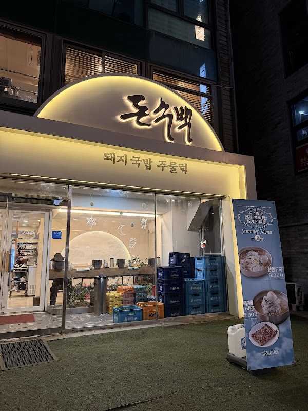 Donsubaek 2