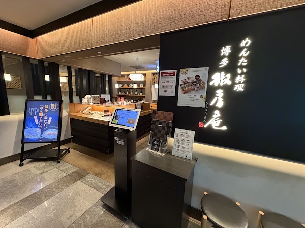 めんたい料理 博多 椒房庵