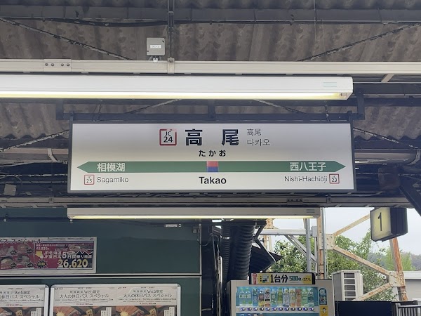 Takao Station 3