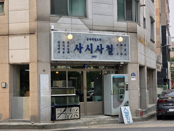 사시사철 1