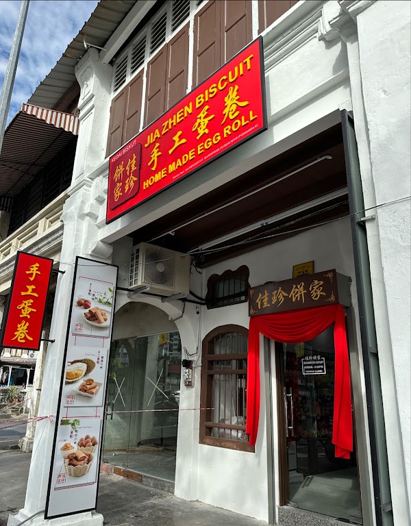 佳珍饼家Jia Zhen Biscuit (七条路 Lebuh McNair)