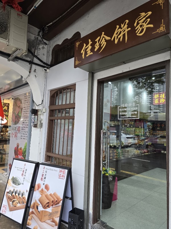 佳珍饼家Jia Zhen Biscuit (七条路 Lebuh McNair) 4