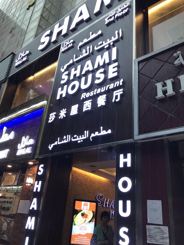 莎米屋餐厅 4