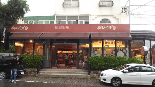 劉記花生