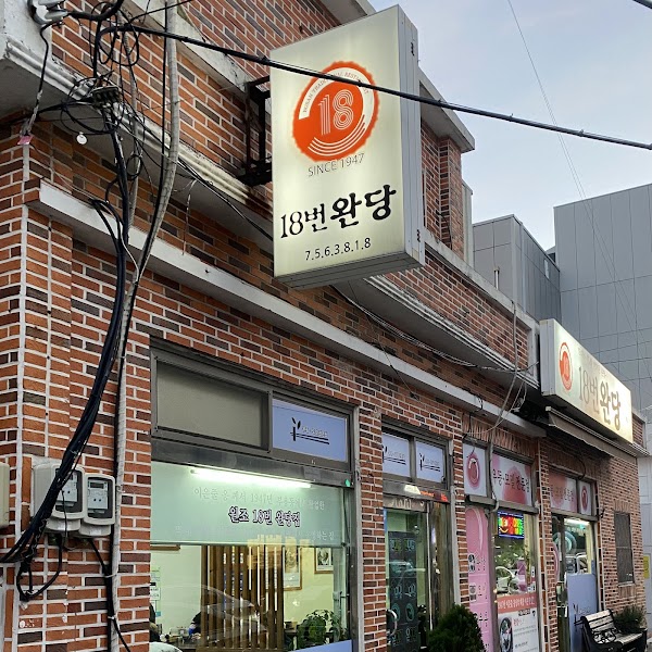 18번완당