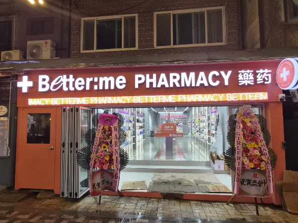 베러미 약국 Betterme Pharmacy 優美藥局