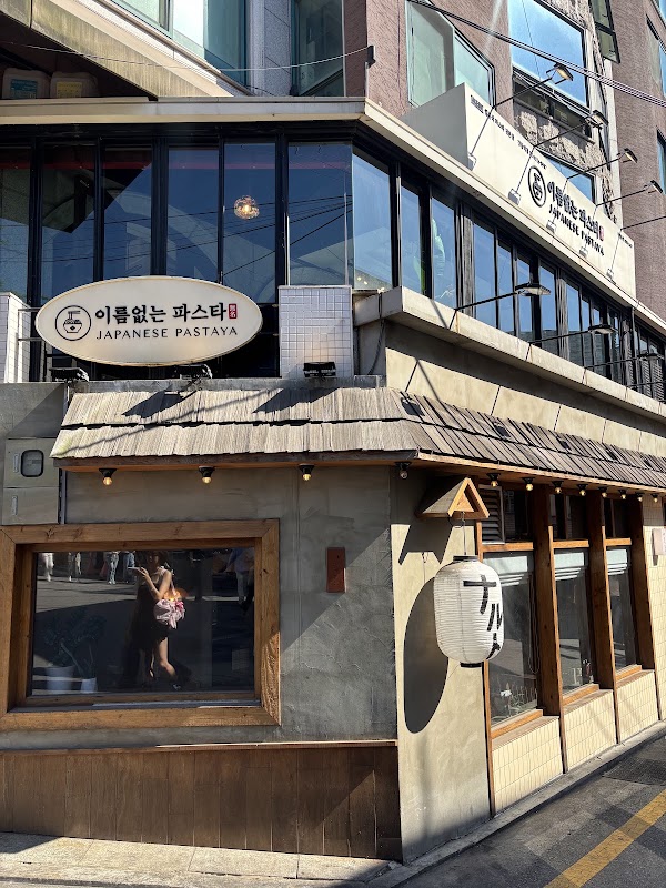 이름없는파스타 강남역점