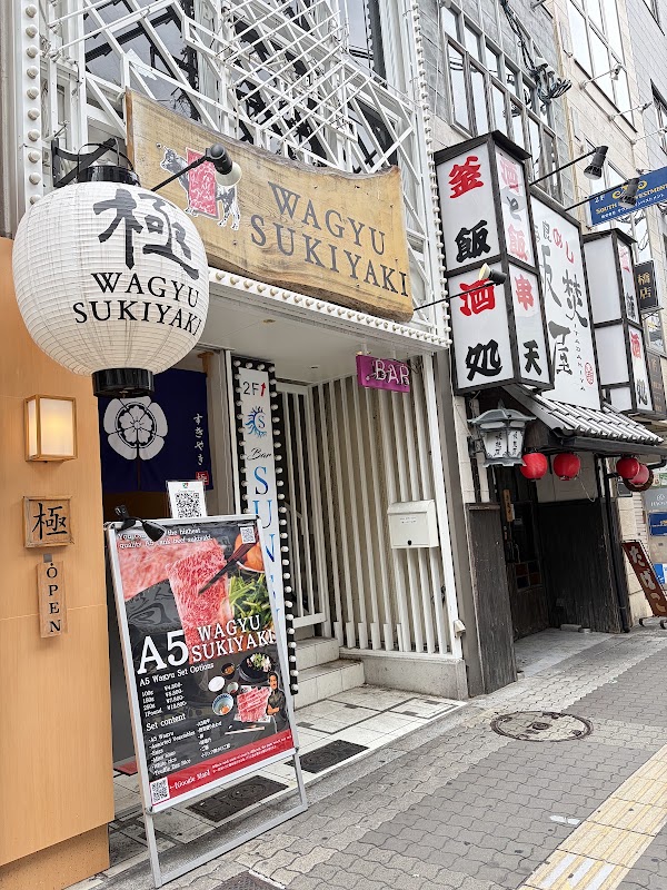 WAGYU SUKIYAKI 極〜GOKU〜大阪心斎橋 Osaka Shinsaibashi No,1 2