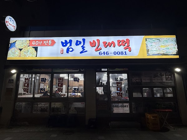 범일빈대떡 2