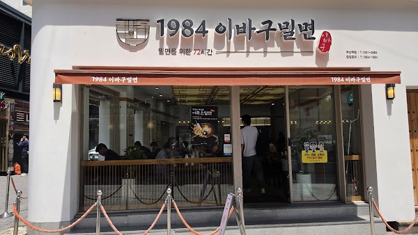 1984 이바구밀면 2
