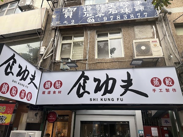 食功夫(集美店） 1