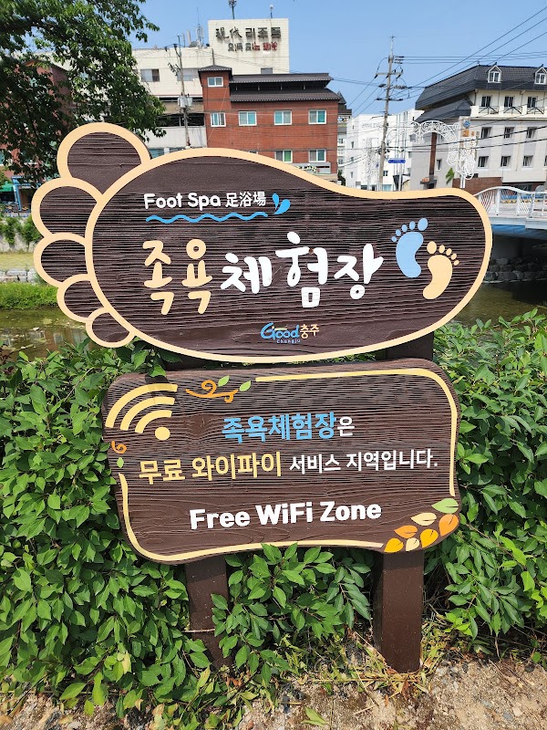 수안보 족욕체험장