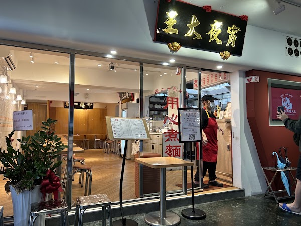 宵夜牛肉麵大王 安和店 / NIGHT BEEF NOODLES KING ANHE