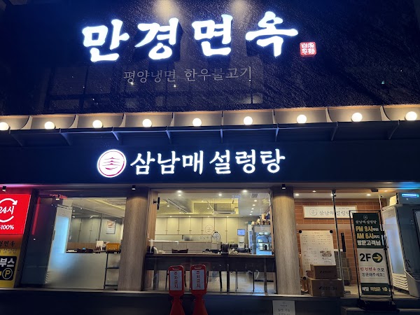만경면옥