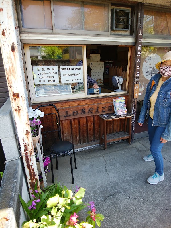 山口屋だんご店