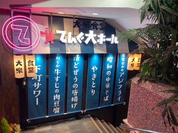 Tengu Grand Food Hall Ginza Nine