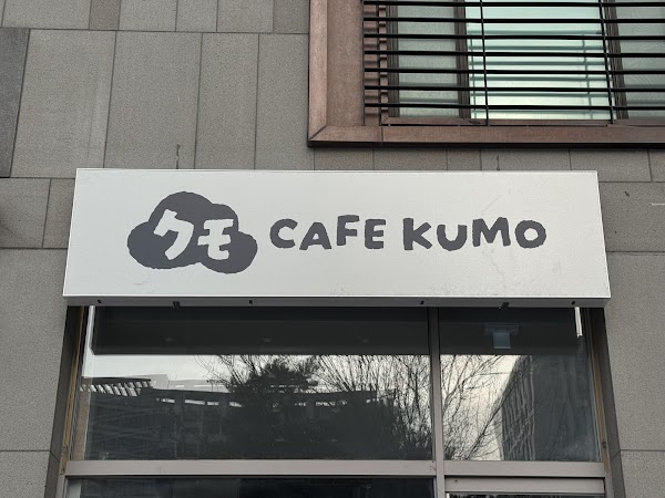 카페쿠모 Cafe KUMO 1