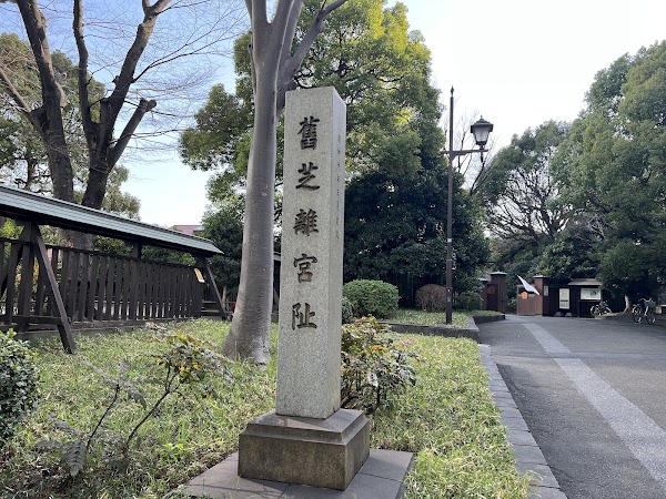 Kyu-Shiba-rikyū Gardens 3