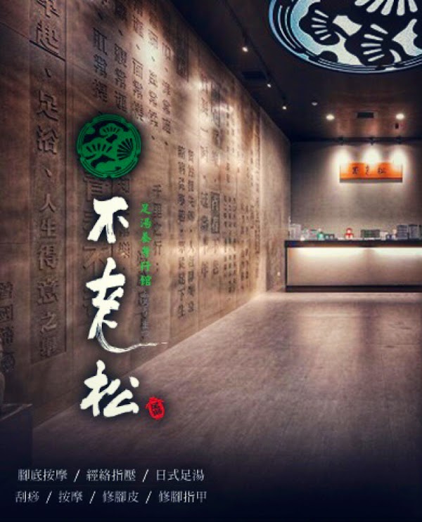 不老松足湯高雄左營行館