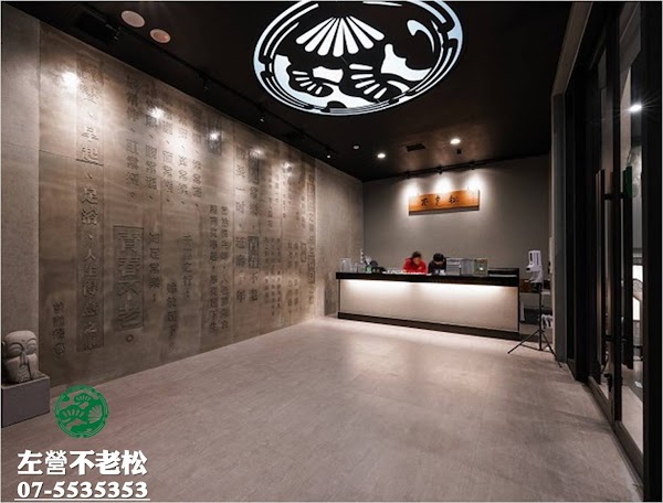 不老松足湯高雄左營行館 4