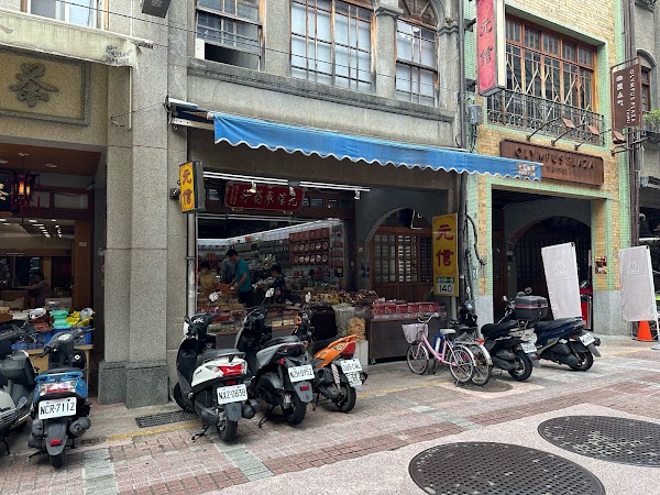 元信蔘藥行