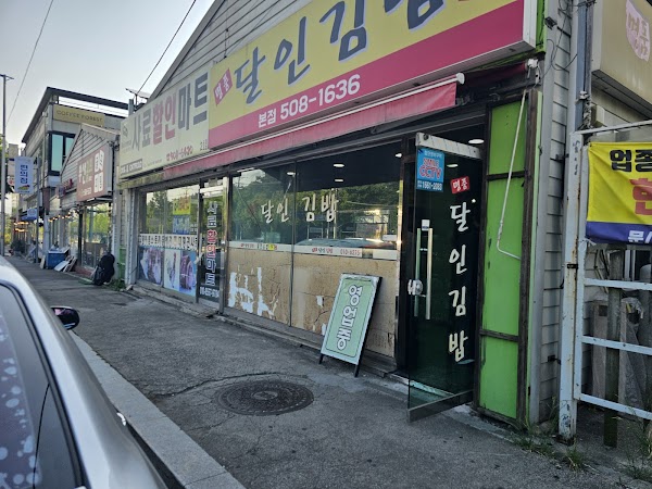 명품달인김밥 본점 1