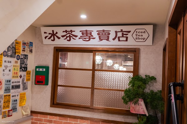 冰茶專賣店 Iced Tea Shop