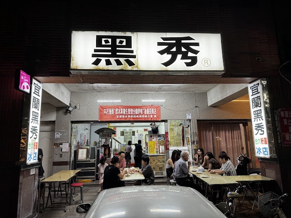黑秀冰店