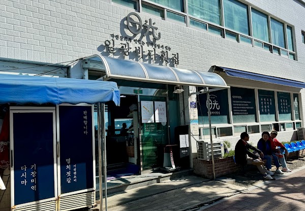일광바다횟집