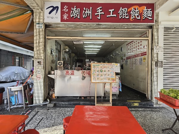 名家手工潮州餛飩麵(自強店)