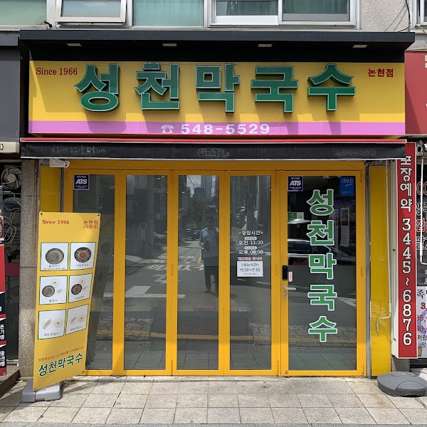 Seongcheon Makguksu Nonhyeon 1