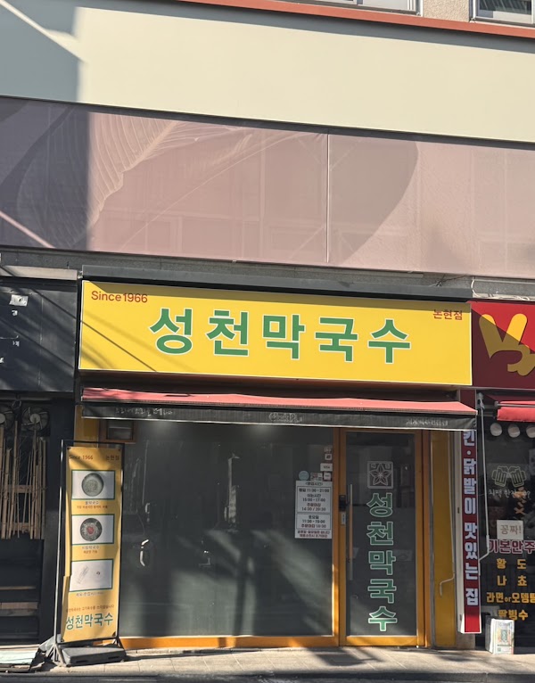 Seongcheon Makguksu Nonhyeon 2