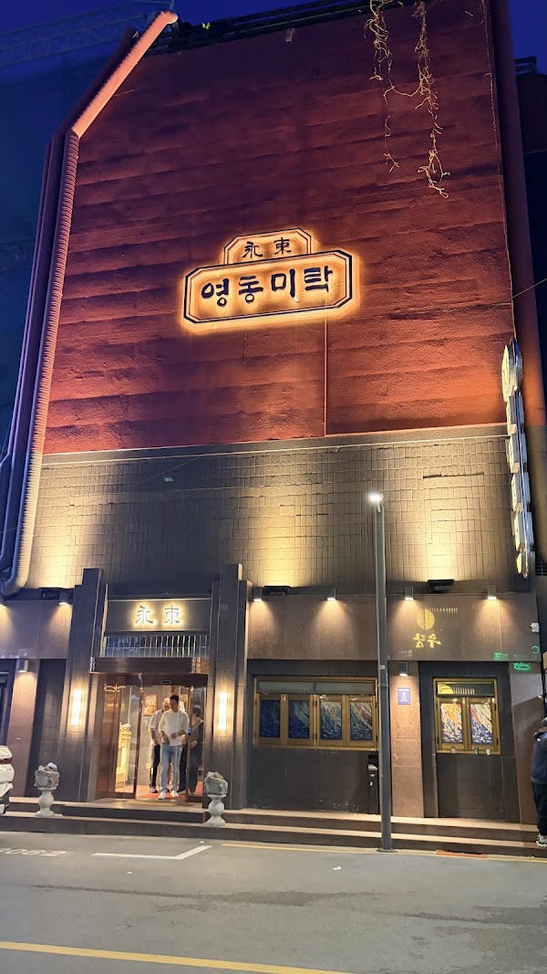 영동장어 2