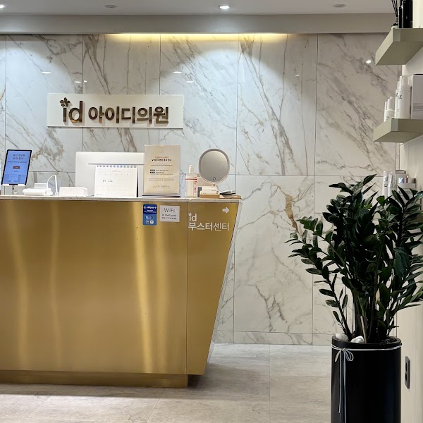 id clinic Gangnam / 韓国id美容クリニックカンナム店 / 강남아이디의원