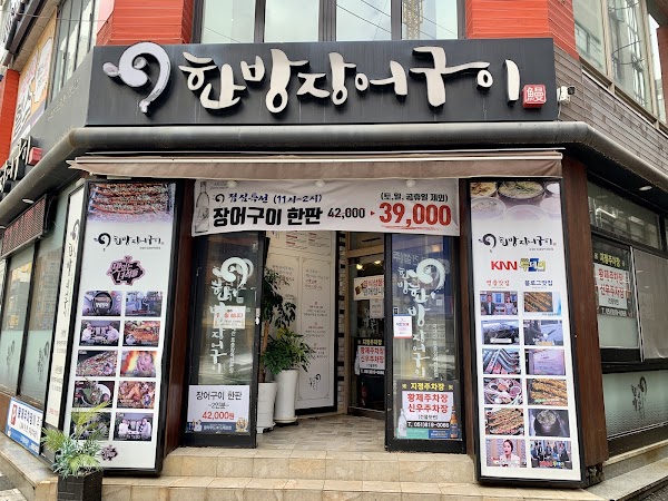 Hanbang Jangeo Gui