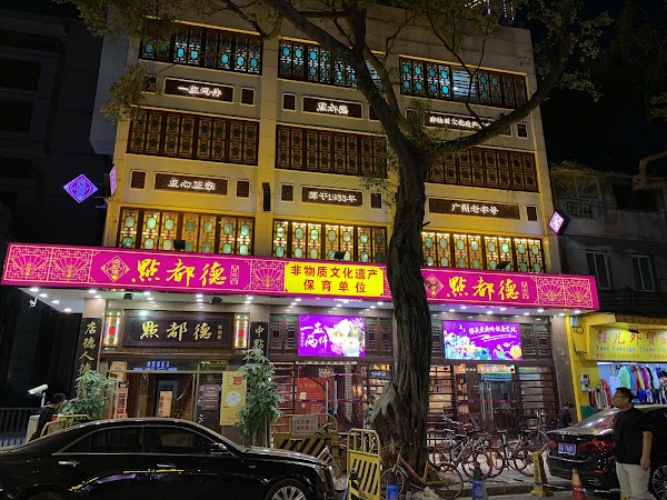 點都德