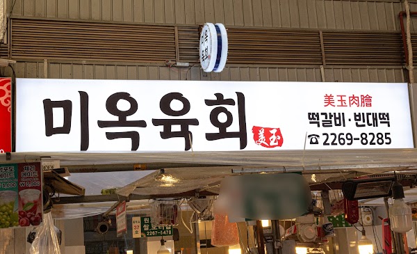 미옥육회 Miokyukhoe