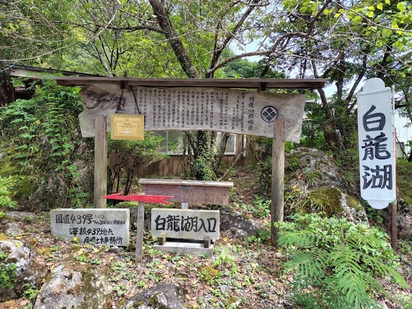 Hakuryu Lake 2