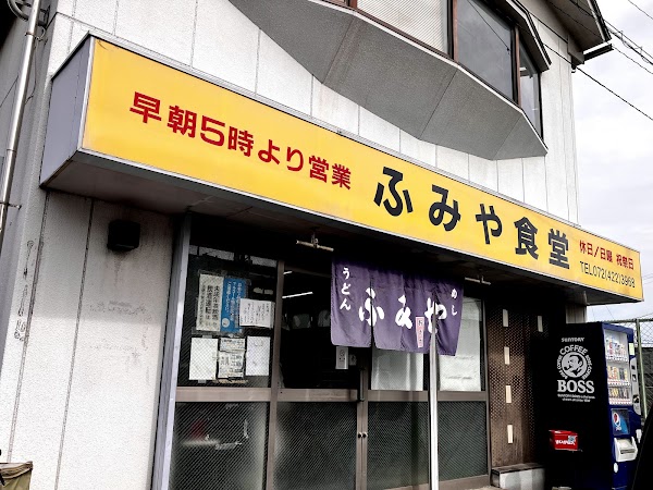 ふみや食堂
