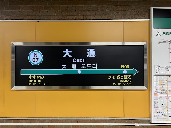 Ōdōri Station 3