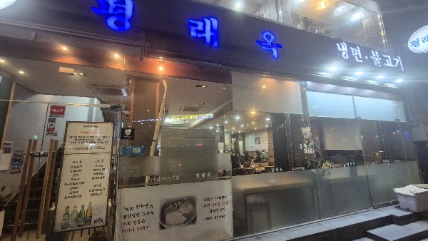 Pyeongnaeok