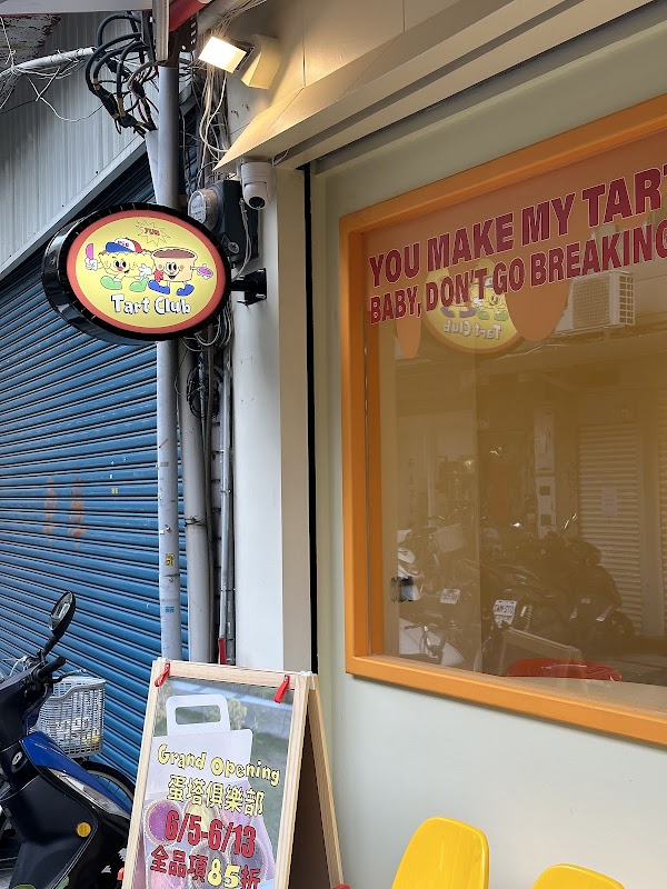 Tart Club 蛋塔俱樂部 1