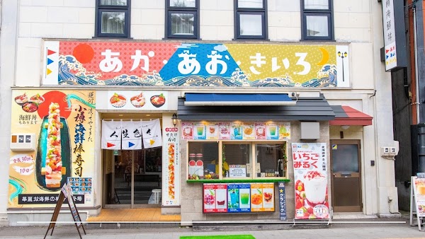 小樽海鮮あか・あお・きいろ