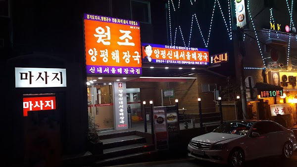 양평신내서울해장국