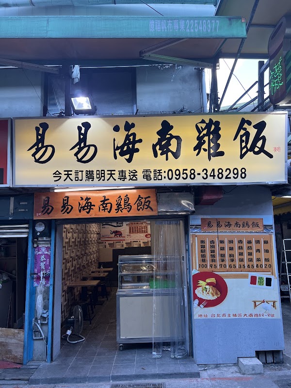 易易海南雞飯