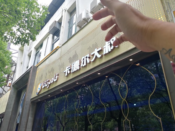 卡德尔大叔