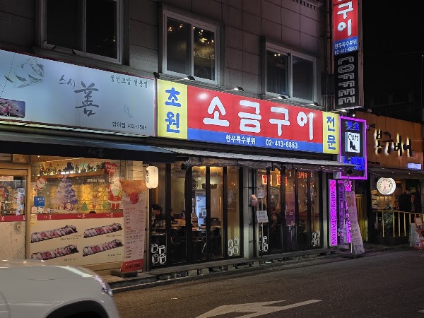 초원소금구이