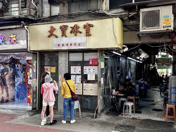 大寶冰室