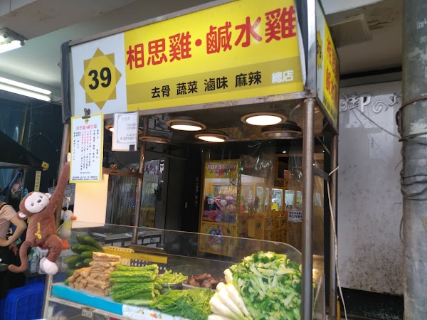 39相思雞鹹水雞（中原市場）