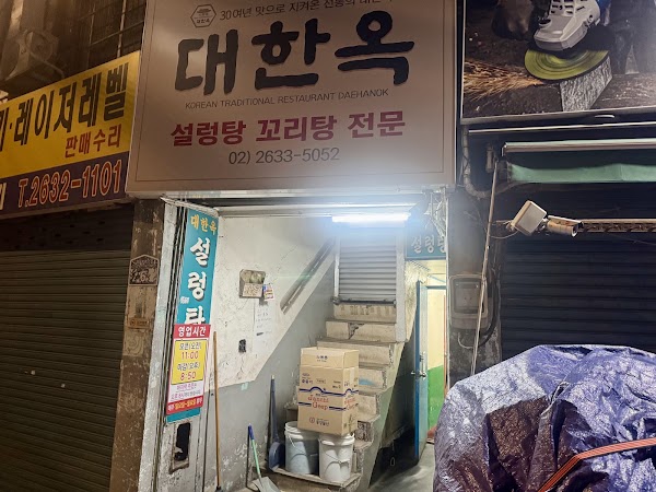 대한옥설렁탕